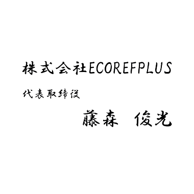 代表取締役サイン